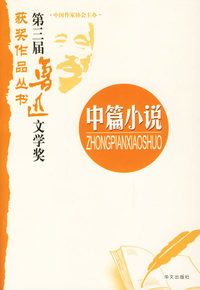 第三届鲁迅文学奖获奖作品丛书：中篇小说
