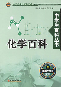 化学百科--中学生百科丛书