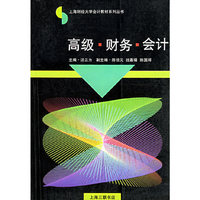 高级·财务·会计——上海财经大学会计教材系列丛书