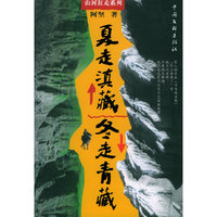 夏走滇藏，冬走青藏——山河狂走系列