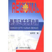 韩国区域发展政策——上海财经大学韩国研究丛书