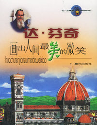 达·芬奇：画出人间最美的微笑（注音版）