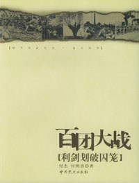 百团大战——利剑划破囚笼/《细节见证历史·抗日战争》丛书