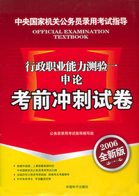 中央国家机关公务员录用考试指导：行政职业能力测验一·申论考前冲刺试卷（2006全新版）