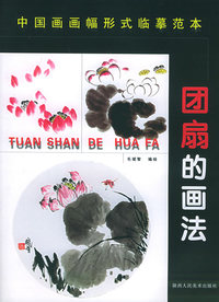 中国画画幅形式分类临摹范本：团扇的画法