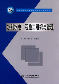 水利水电工程施工组织与管理 (全国高职高专水利水电类精品规划教材)