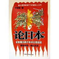 论日本