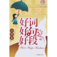 小学生好词好句好段(手把手作文)