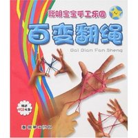 百变翻绳(附盘)(聪明宝宝手工乐园系列丛书)