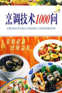 烹调技术1000问(附光盘)