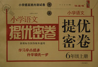 小学语文提优密卷：六年级上