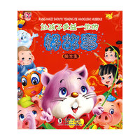 让孩子受益一生的好故事绘本集