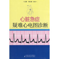 心脏急症疑难心电图诊断