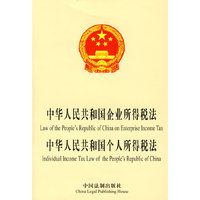 中华人民共和国企业所得税法、中华人民共和国个人所得税法（中英）