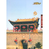 乡间皇城/人说山西