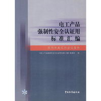 电工产品强制性安全认证用标准汇编.家用和类似用途设备卷