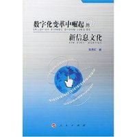 数字化变革中崛起的新信息时代