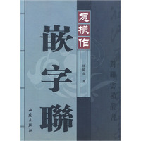 怎样作嵌字联(对联云梯丛书)
