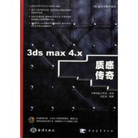 3ds max 4.x质感传奇(附光盘)/3D设计与制作系列(3D设计与制作系列)(光盘)
