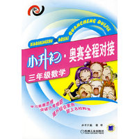 小升·初奥赛全程对接三年级数学