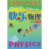 快乐物理(初中版第2册光和电)