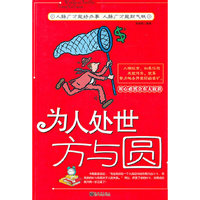 为人处世方与圆