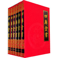 文白对照四库全书(全6卷)