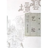 艺坛(第4卷)