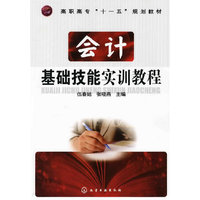 会计基础技能实训教程(伍春姑)