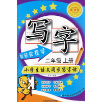 轻轻松松学写字（二年级上册）