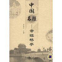中国名胜:寺塔桥亭