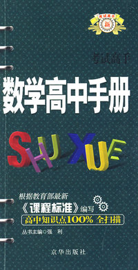 考试高手--数学(高中手册)