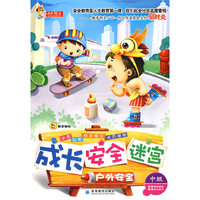 成长 安全 迷宫之户外安全