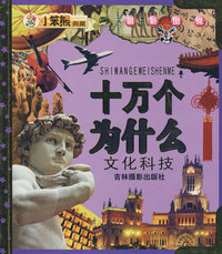 24开 最新图说十万(盘)*文化科技