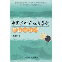 中国茶叶产业发展的经济学分析