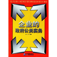 企业的政府公关实务