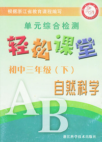 初三自然科学（下）单元综合检测——轻松课堂