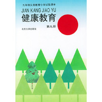 健康教育：第九册
