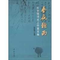 春夜听雨-彭世强语文工作室文集