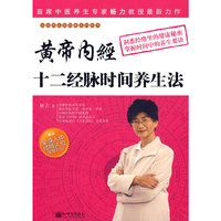 黄帝内经十二经脉时间养生法(杨力)
