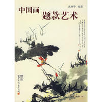 中国画题款艺术