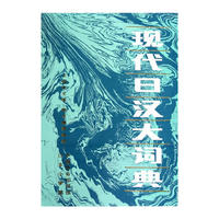 现代日汉大词典