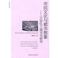 市民文化与都市想象-王安忆上海书写研究