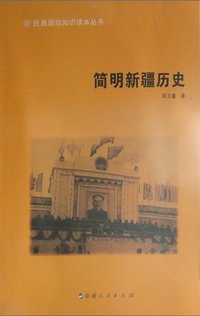 简明新疆历史