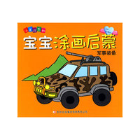 宝宝涂画启蒙 军事装备