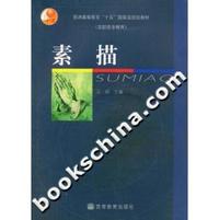素描(高职高专教育)1CD普通高等教育十五国家级规划教材