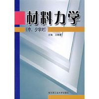 材料力学(中.少学时)