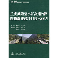 重庆武隆至水江高速公路隧道群建设技术总结