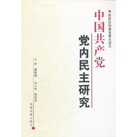 中国共产党党内民主研究