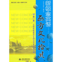 新概念英语 西方文化拾贝